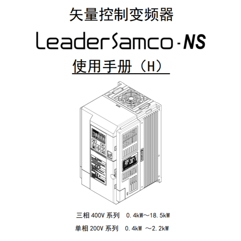 NS-H中文18.5kw.png