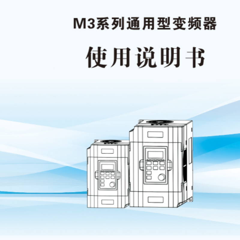 M3系列通用型變頻器.png