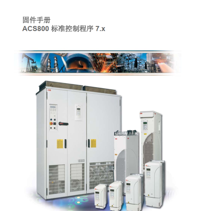 ACS800固件ABB變頻器-1.png